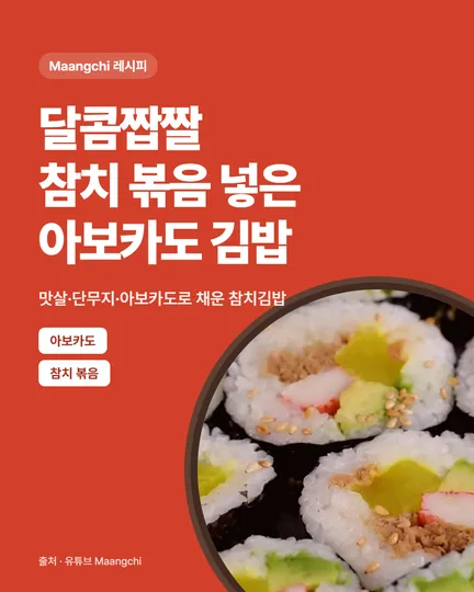 달콤짭짤 참치 볶음 넣은 아보카도 김밥