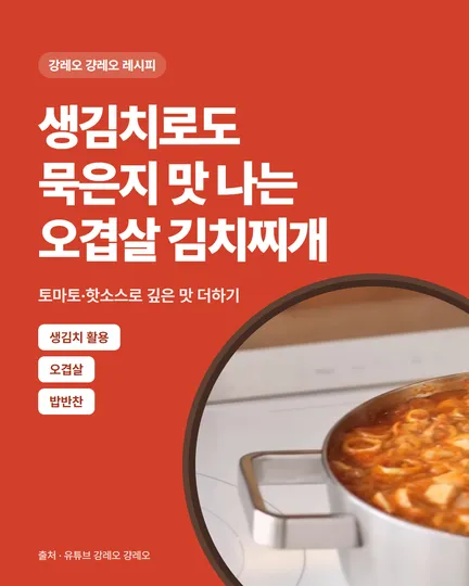 생김치로도 묵은지 맛 나는 오겹살 김치찌개